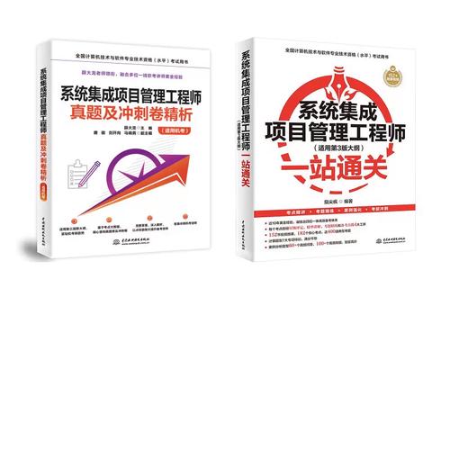 系統(tǒng)集成項(xiàng)目管理工程師一站通關(guān)+真題精析 指尖瘋 編等 計(jì)算機(jī)軟件